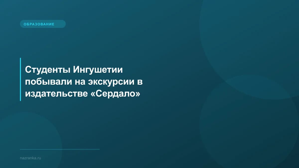 Студенты Ингушетии побывали на экскурсии в издательстве «Сердало»