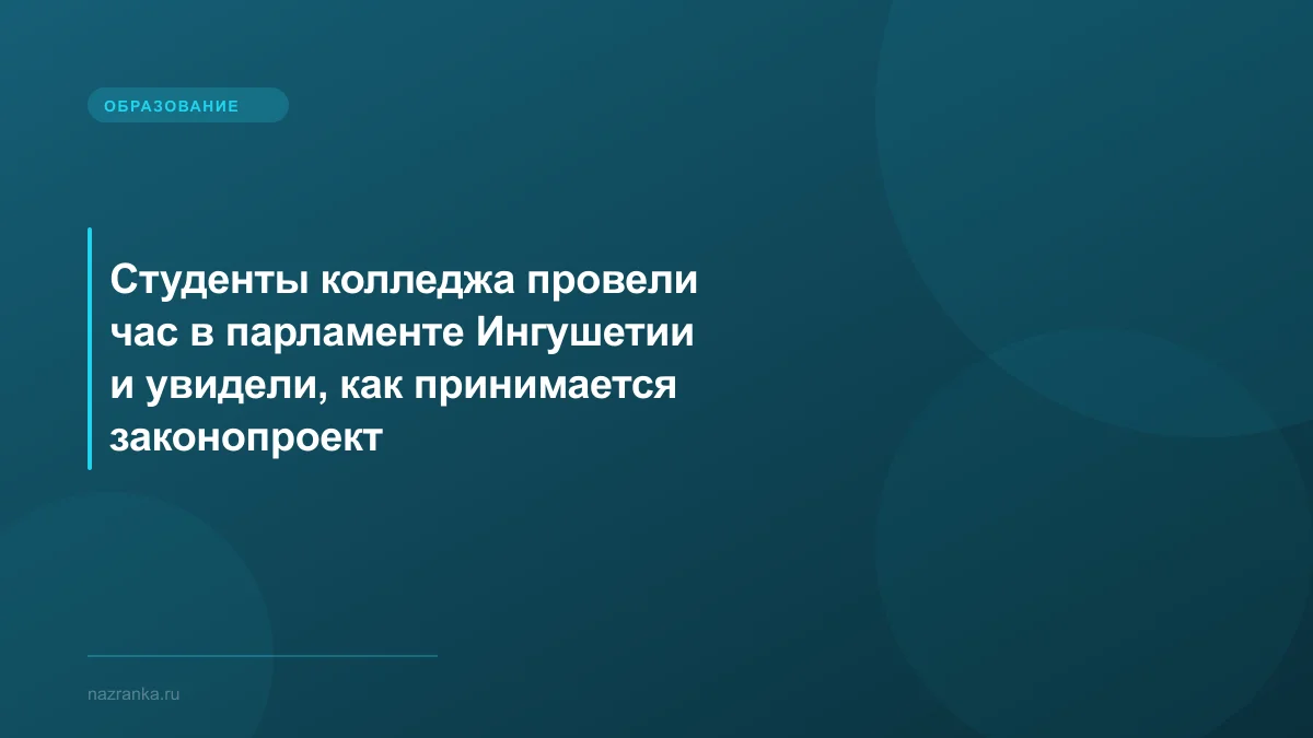 Студенты колледжа провели час в парламенте Ингушетии и увидели, как принимается законопроект
