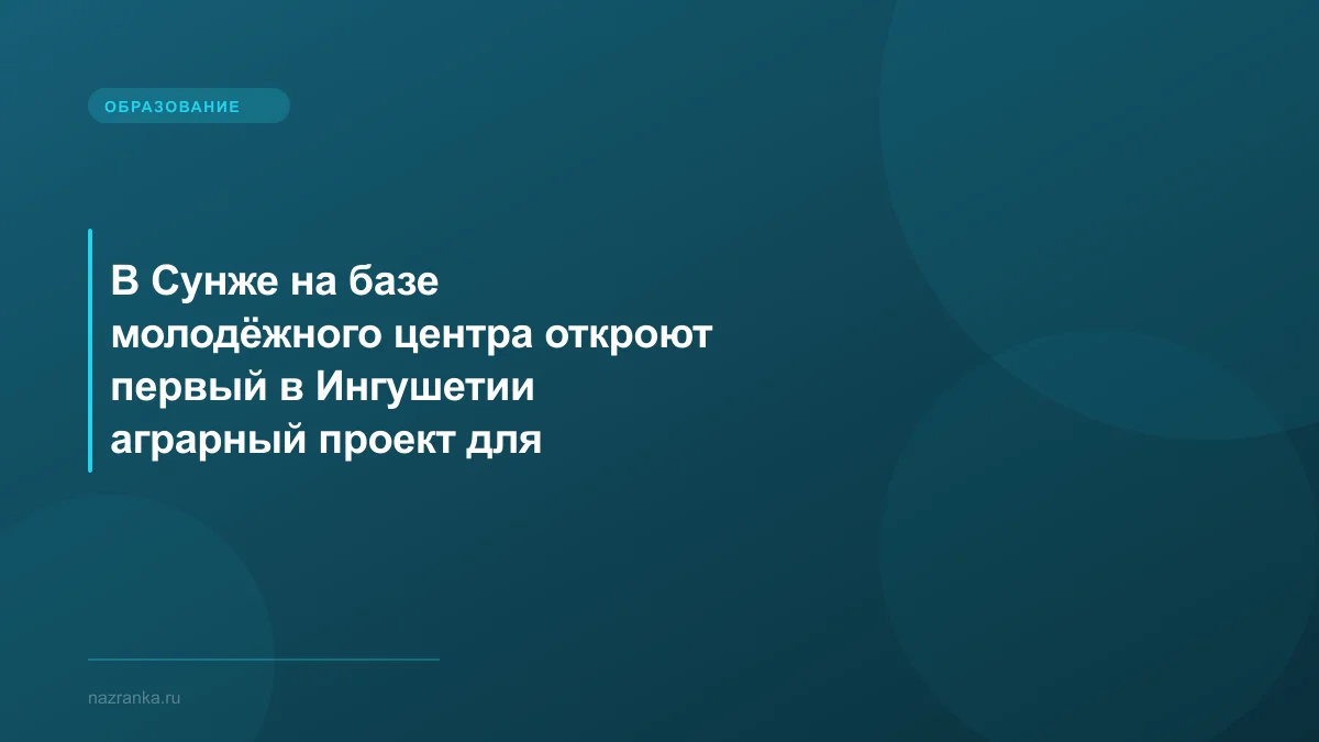 В Сунже на базе молодёжного центра откроют первый в Ингушетии аграрный проект для молодёжи