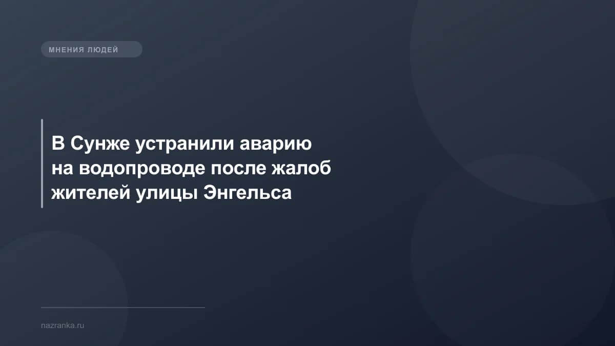 В Сунже устранили аварию на водопроводе после жалоб жителей улицы Энгельса