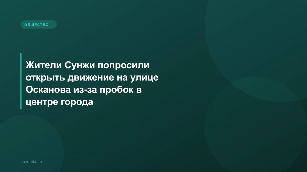 Жители Сунжи попросили открыть движение на улице Осканова из-за пробок в центре города
