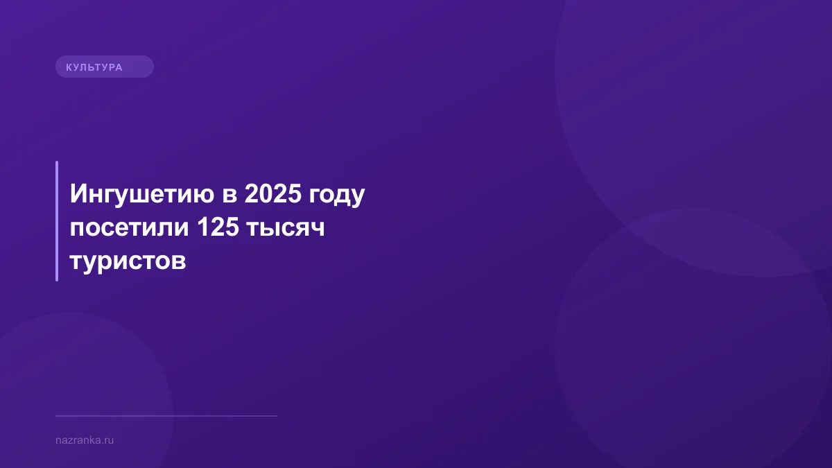Ингушетию в 2025 году посетили 125 тысяч туристов