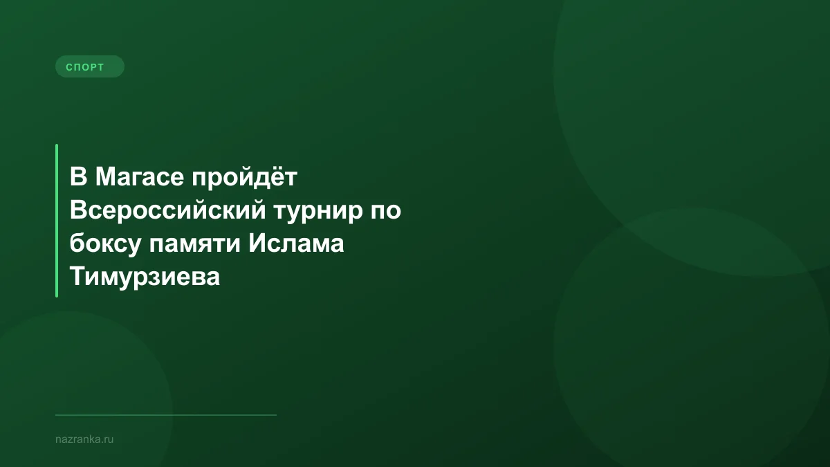 В Магасе пройдёт Всероссийский турнир по боксу памяти Ислама Тимурзиева