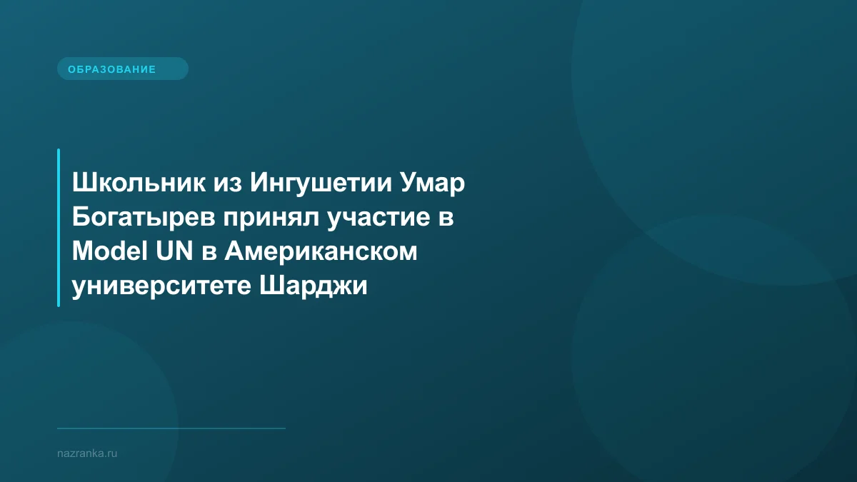 Школьник из Ингушетии Умар Богатырев принял участие в Model UN в Американском университете Шарджи