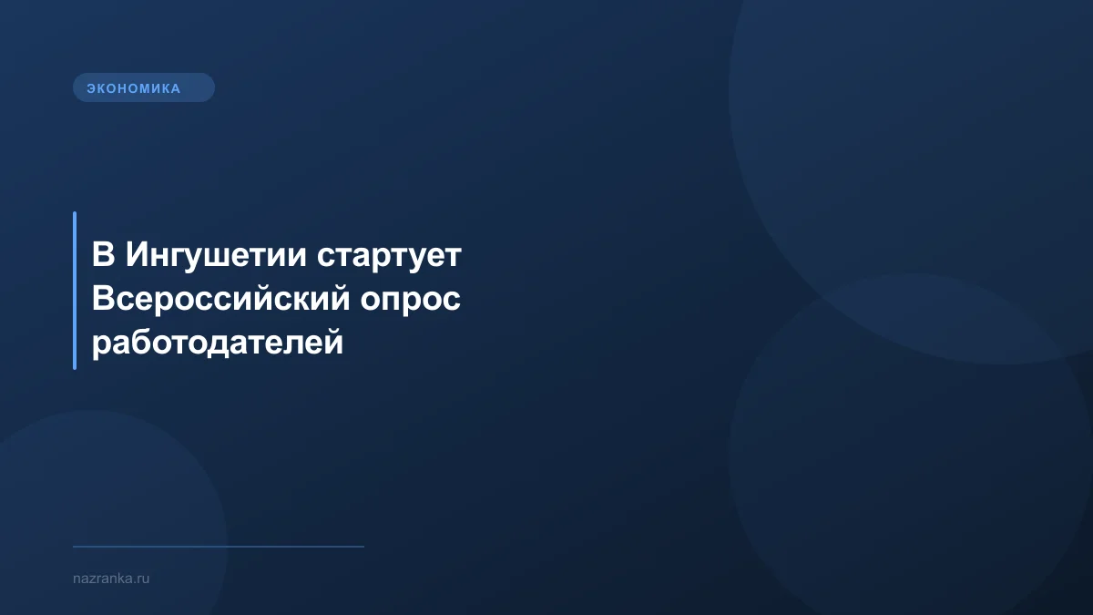 В Ингушетии стартует Всероссийский опрос работодателей
