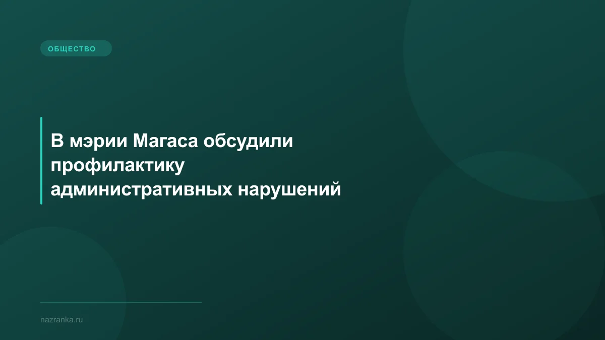 В мэрии Магаса обсудили профилактику административных нарушений