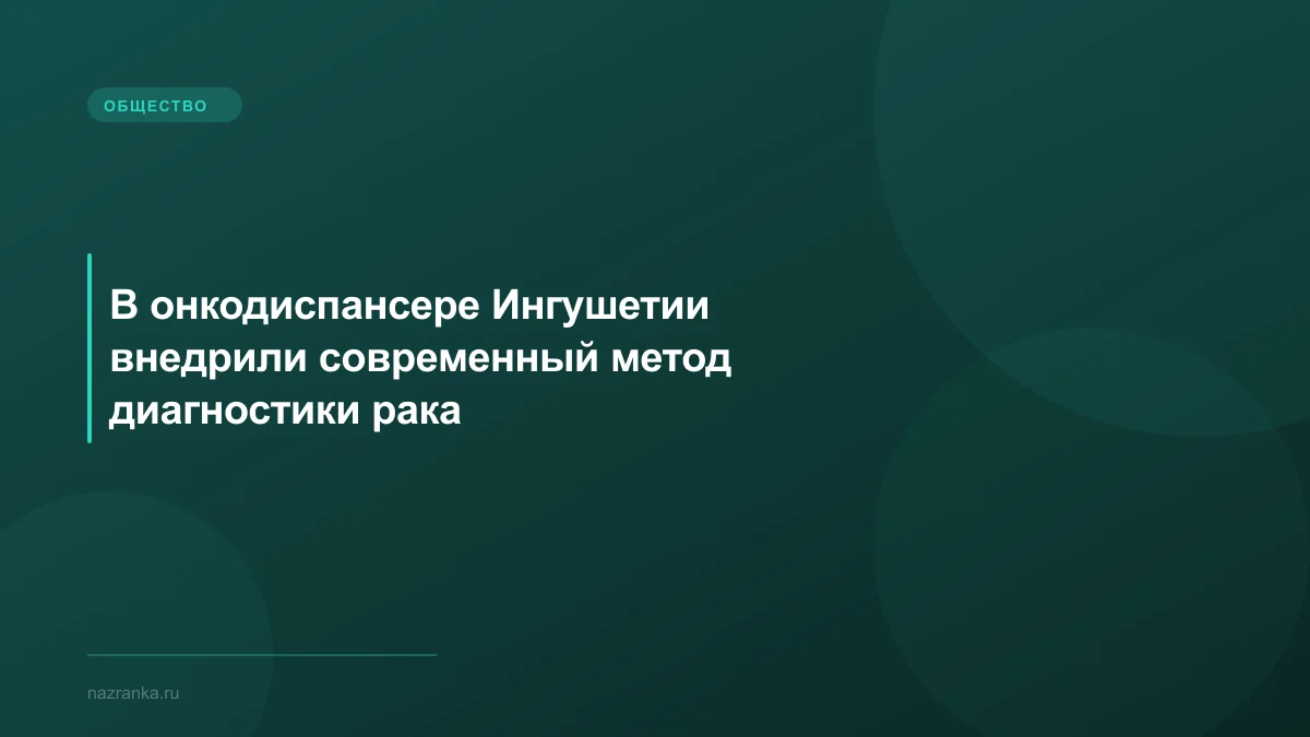 В онкодиспансере Ингушетии внедрили современный метод диагностики рака