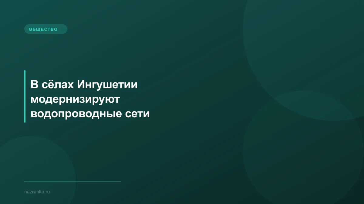 В сёлах Ингушетии модернизируют водопроводные сети