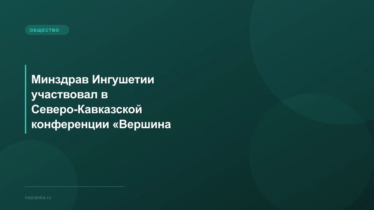 Минздрав Ингушетии участвовал в Северо-Кавказской конференции «Вершина качества-2026»