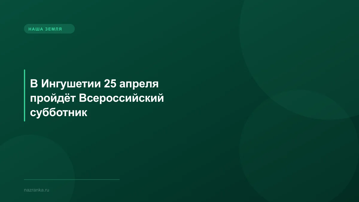 В Ингушетии 25 апреля пройдёт Всероссийский субботник