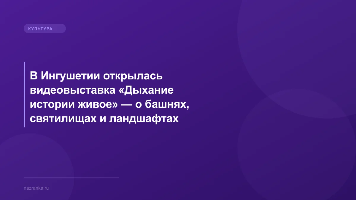 В Ингушетии открылась видеовыставка «Дыхание истории живое» — о башнях, святилищах и ландшафтах