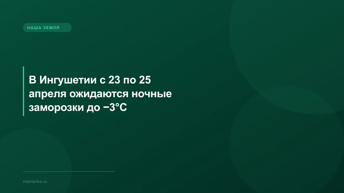 В Ингушетии с 23 по 25 апреля ожидаются ночные заморозки до −3°C