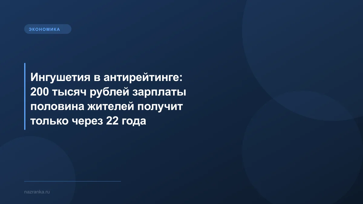 Ингушетия в антирейтинге: 200 тысяч рублей зарплаты половина жителей получит только через 22 года