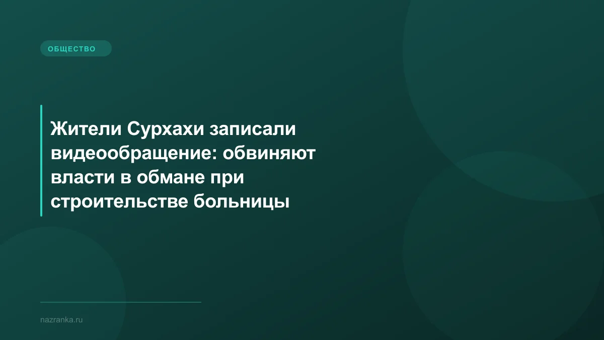 Жители Сурхахи записали видеообращение: обвиняют власти в обмане при строительстве больницы
